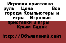 Игровая приставка , руль  › Цена ­ 1 500 - Все города Компьютеры и игры » Игровые приставки и игры   . Крым,Судак